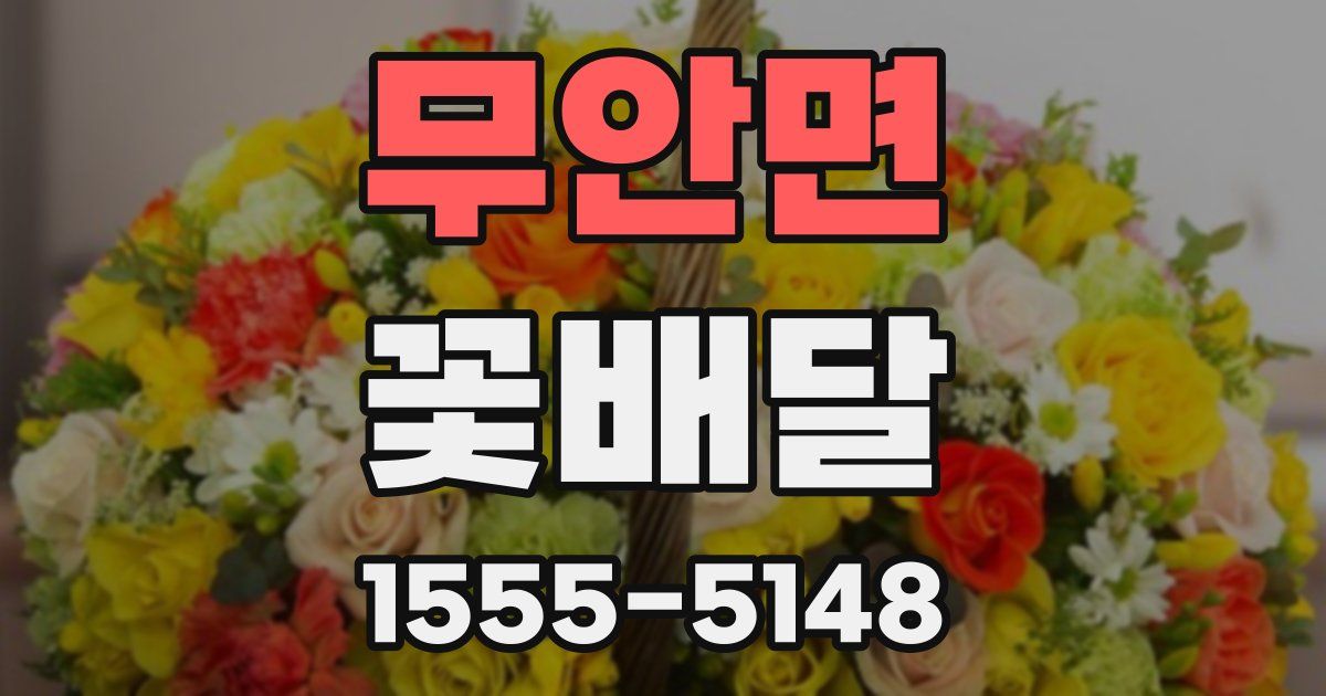 무안면 꽃배달
