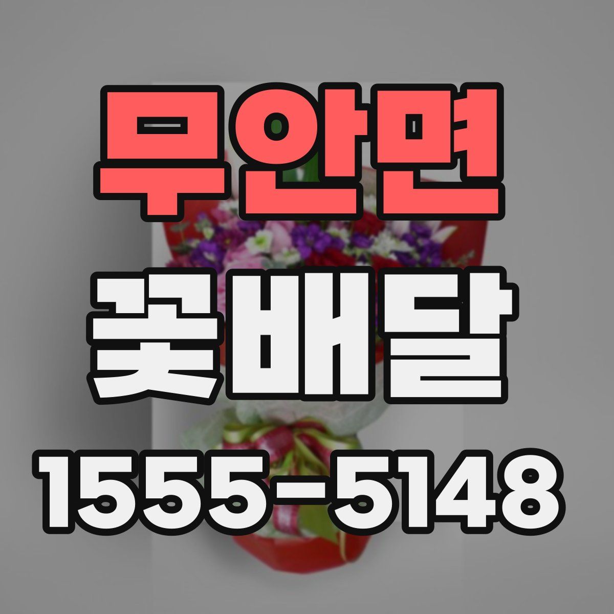 무안면 꽃배달