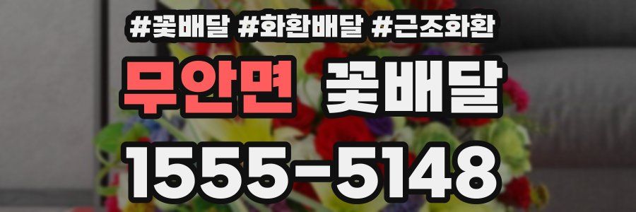무안면 꽃배달