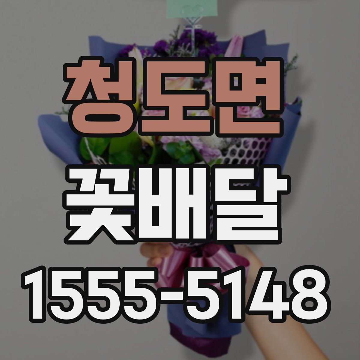 청도면 꽃배달