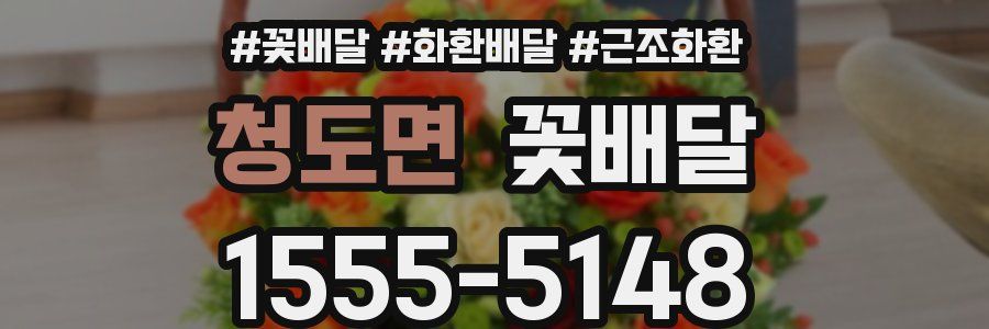 청도면 꽃배달
