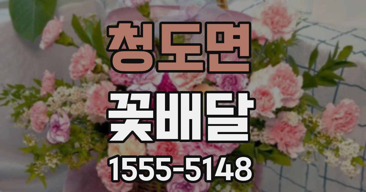 청도면 꽃배달