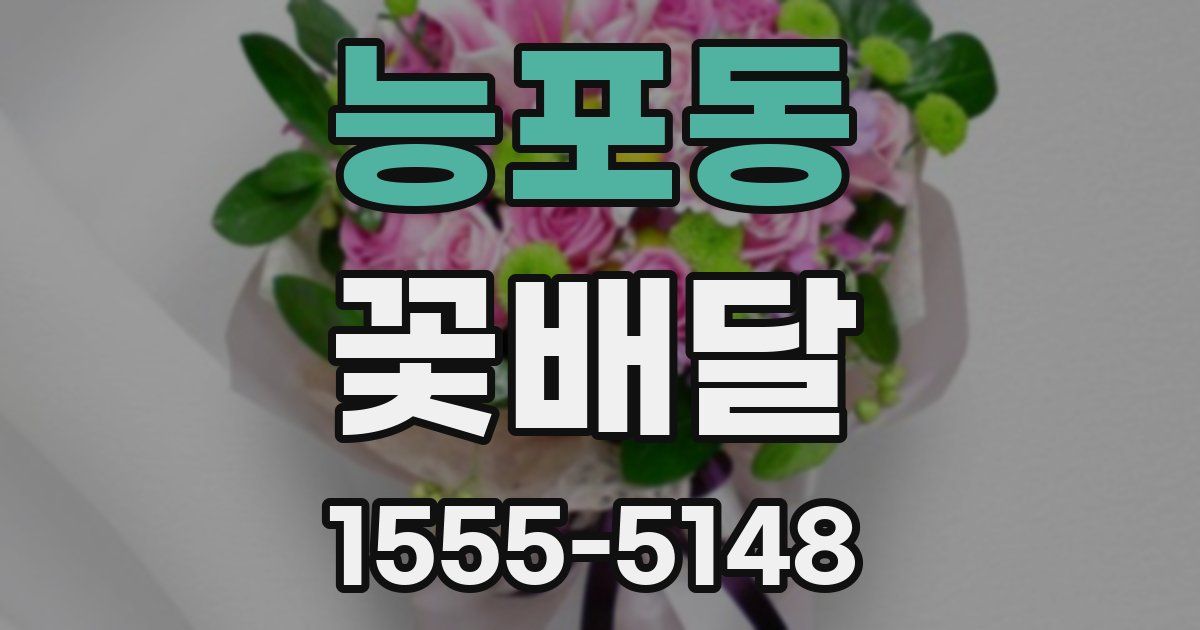 능포동 꽃배달