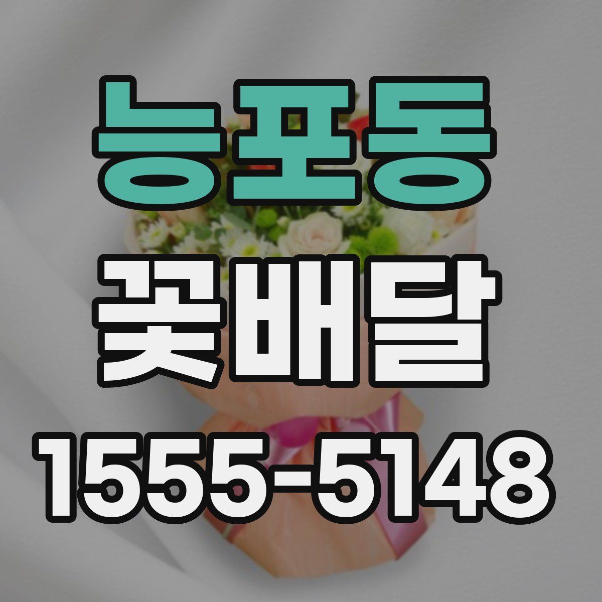 능포동 꽃배달