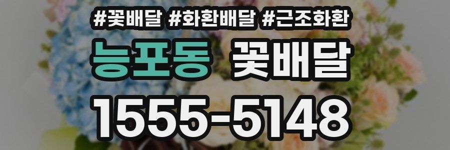 능포동 꽃배달