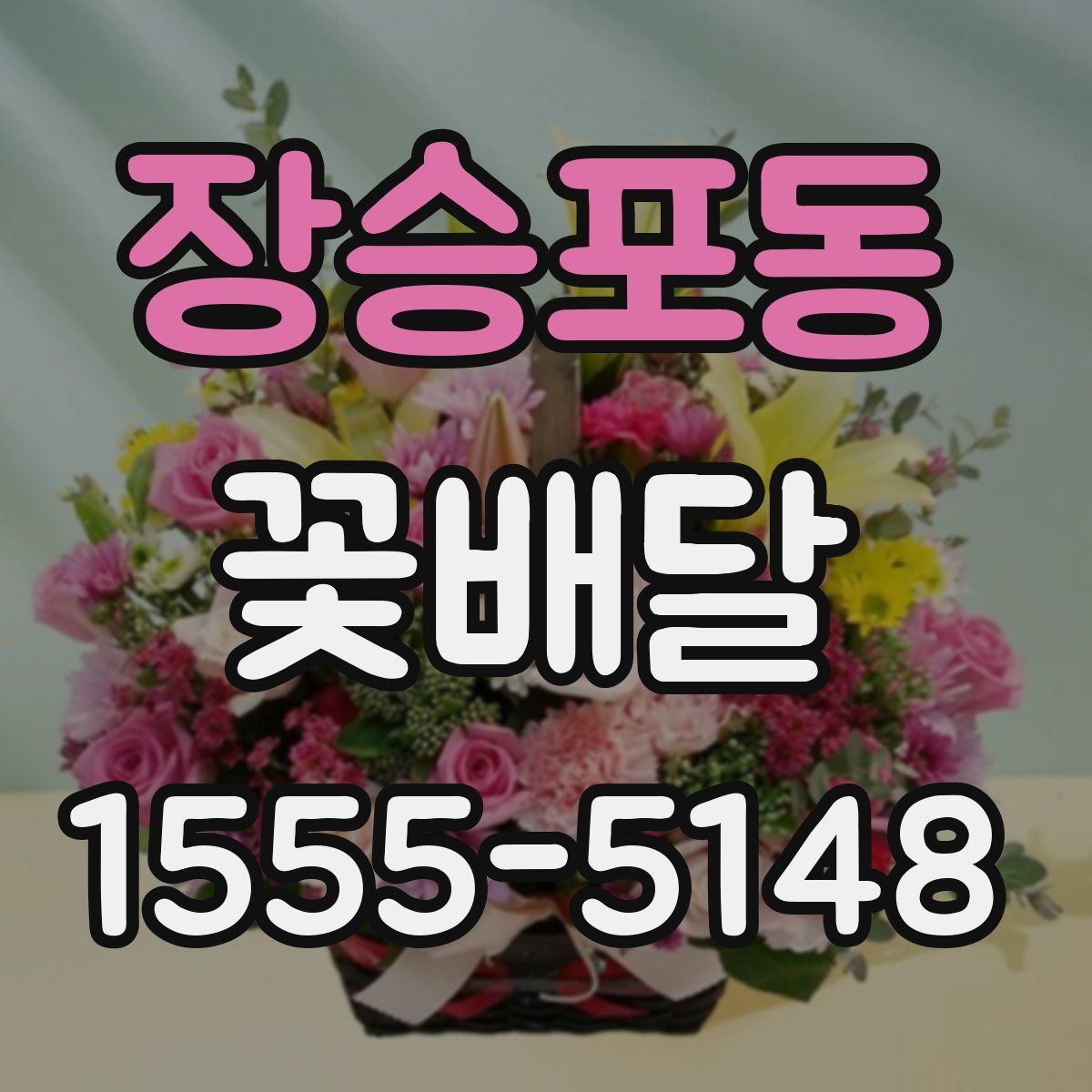 장승포동 꽃배달 주문 전 상담이 필요한 상황 정리