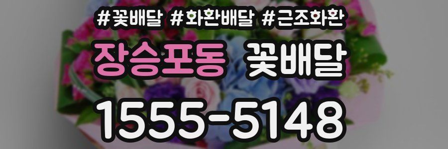 장승포동 꽃배달