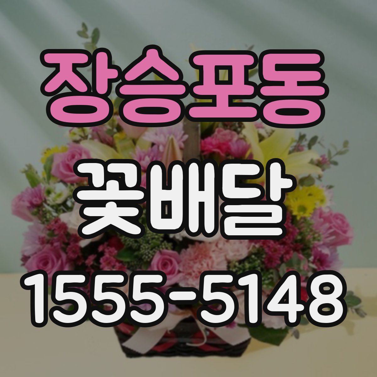 장승포동 꽃배달