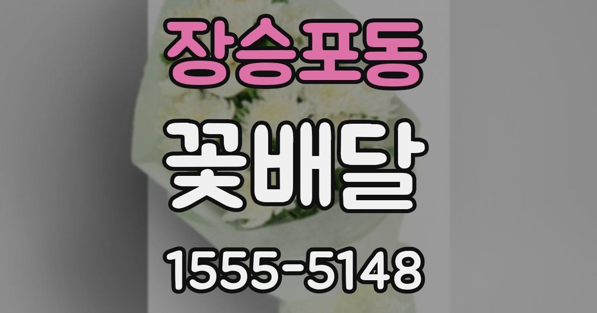 장승포동 꽃배달