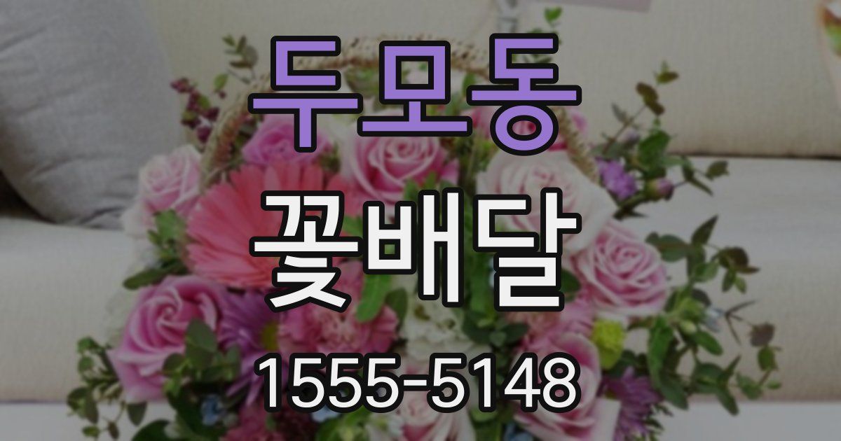 두모동 꽃배달