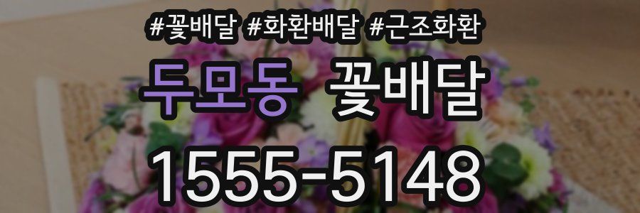 두모동 꽃배달