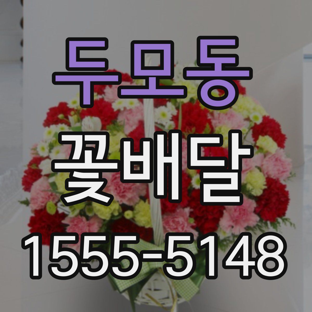 두모동 꽃배달