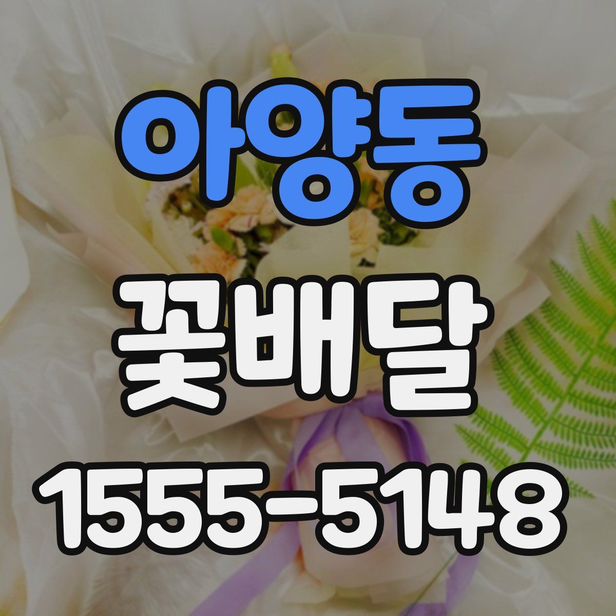 아양동 꽃배달
