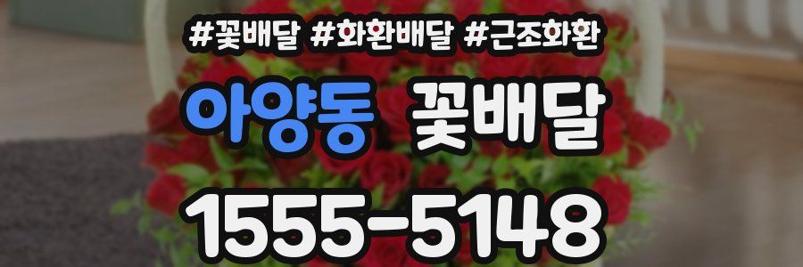 아양동 꽃배달