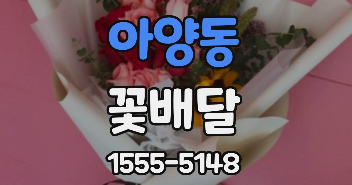 아양동 꽃배달