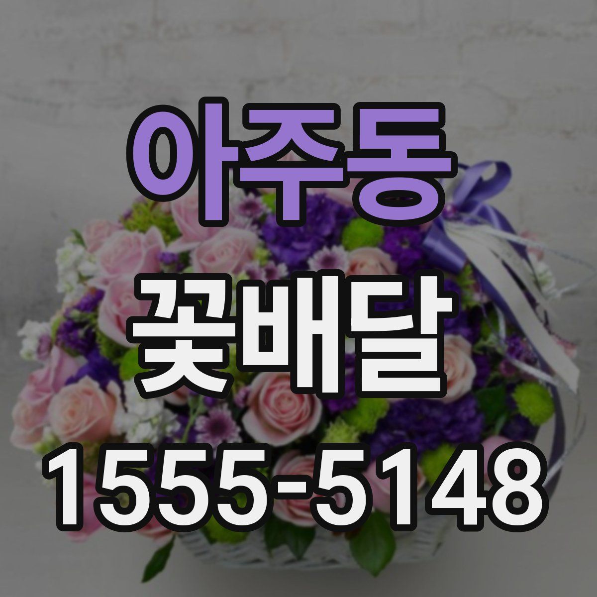 아주동 꽃배달