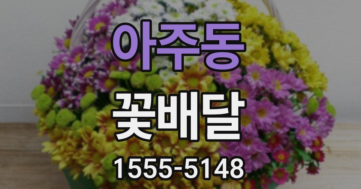 아주동 꽃배달