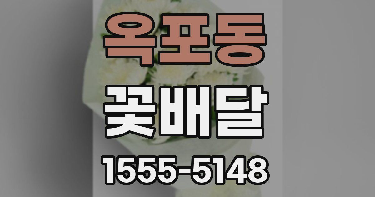 옥포동 꽃배달