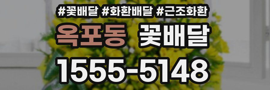 옥포동 꽃배달