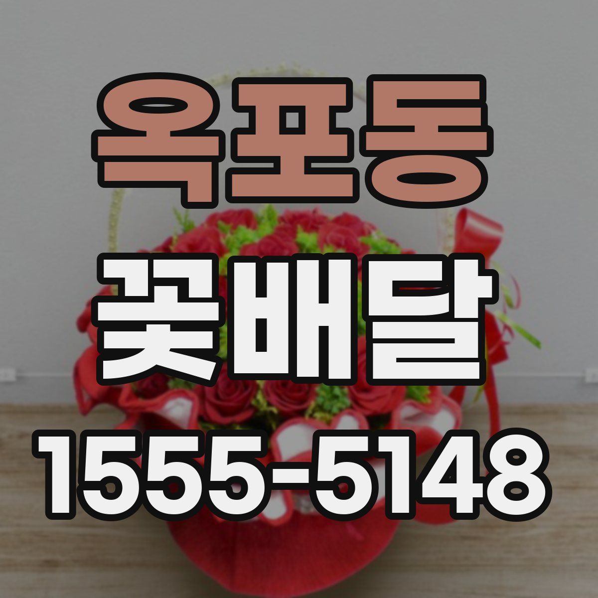옥포동 꽃배달