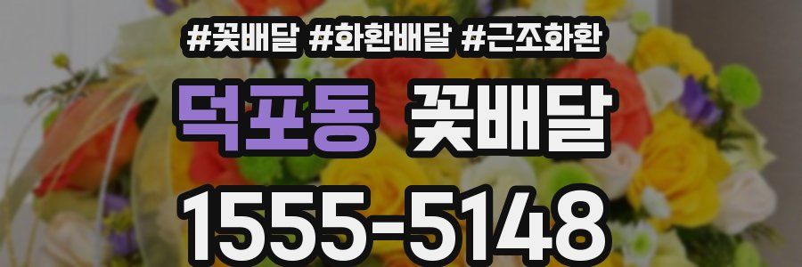 덕포동 꽃배달
