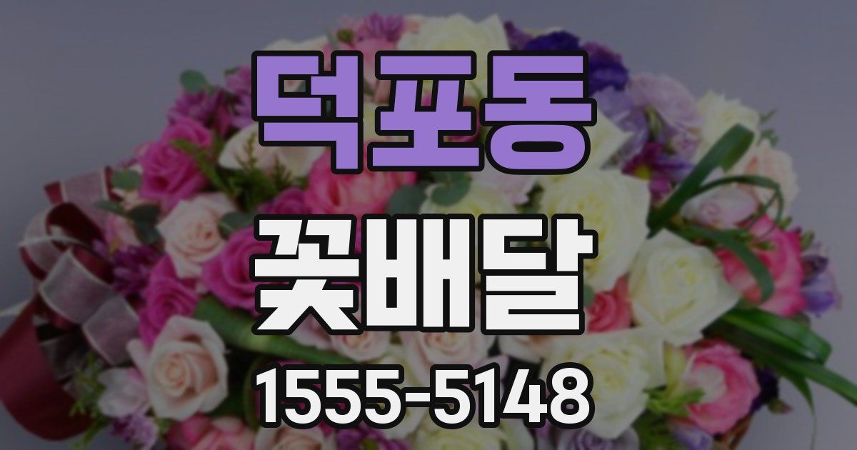 덕포동 꽃배달