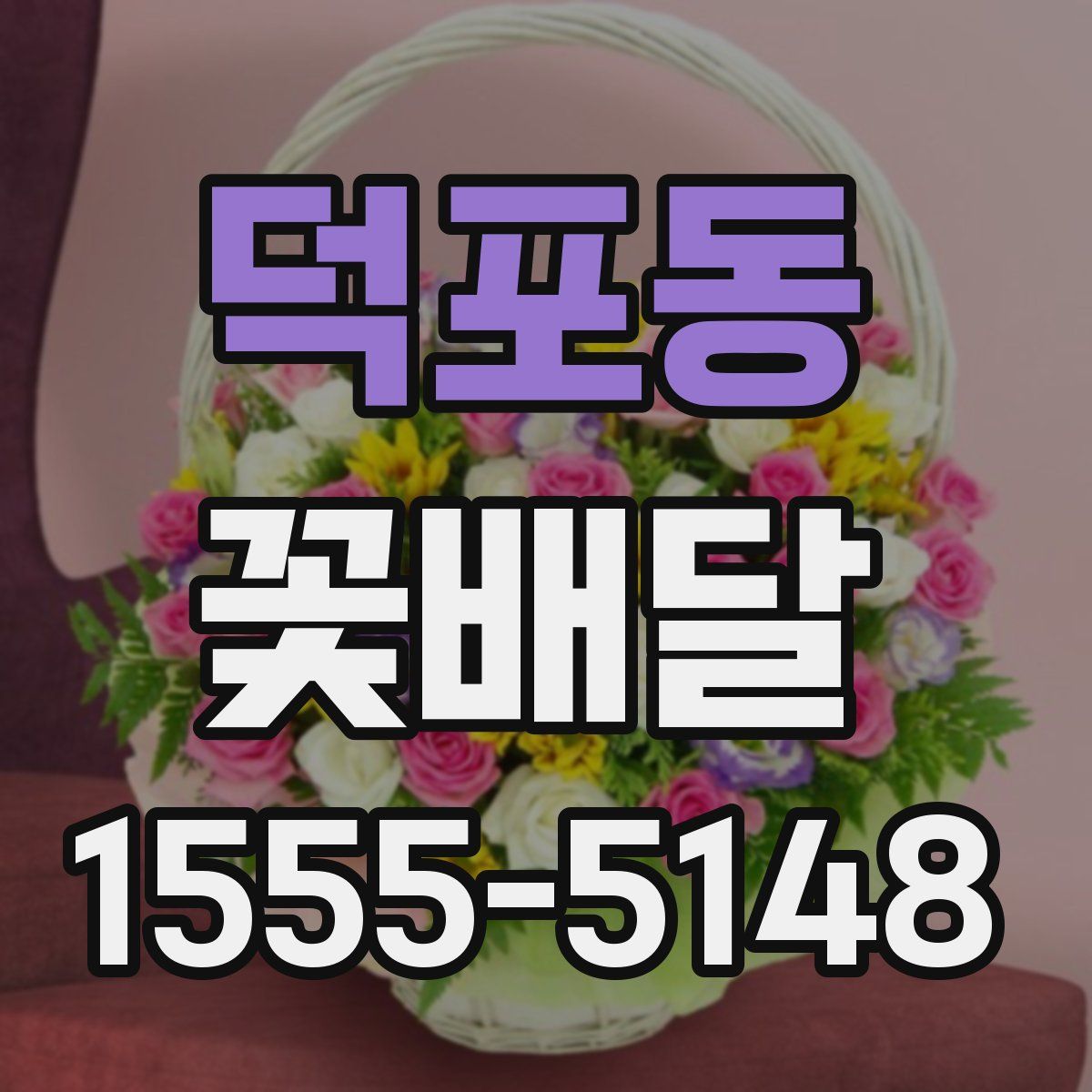 덕포동 꽃배달