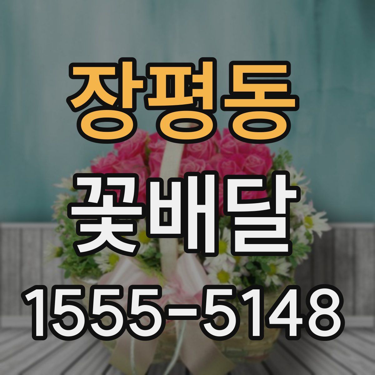 장평동 꽃배달