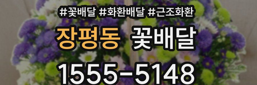 장평동 꽃배달