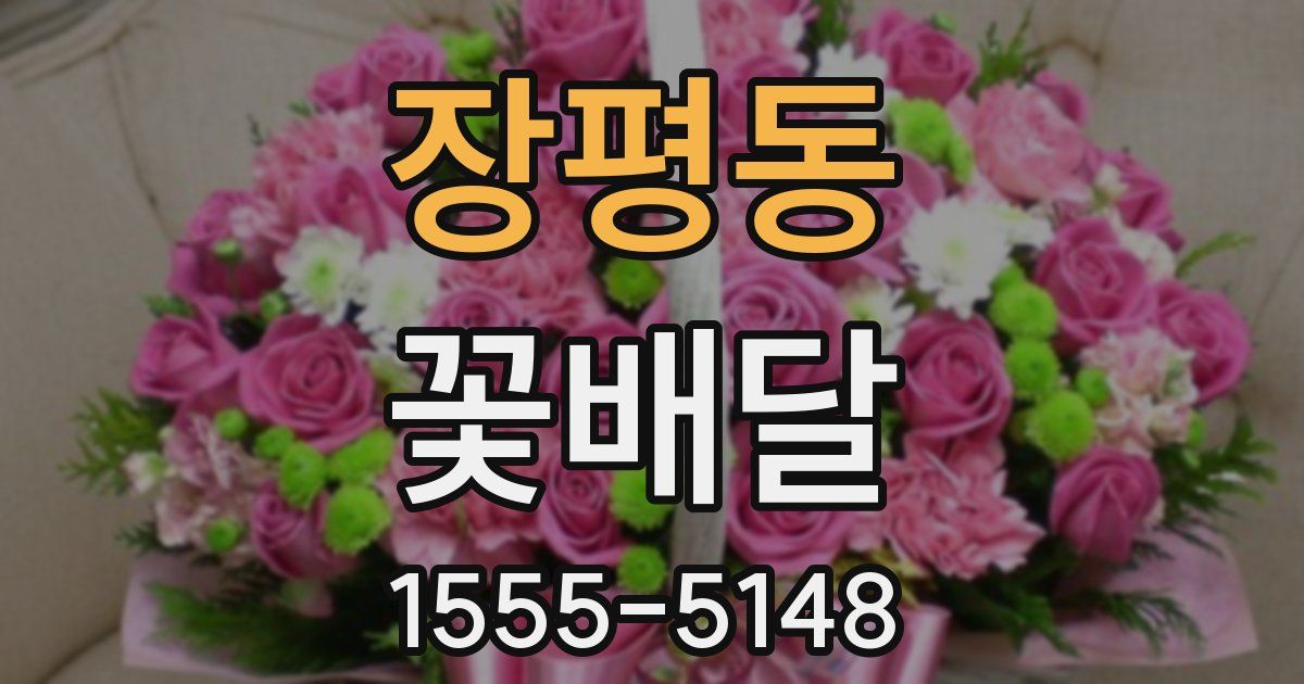 장평동 꽃배달