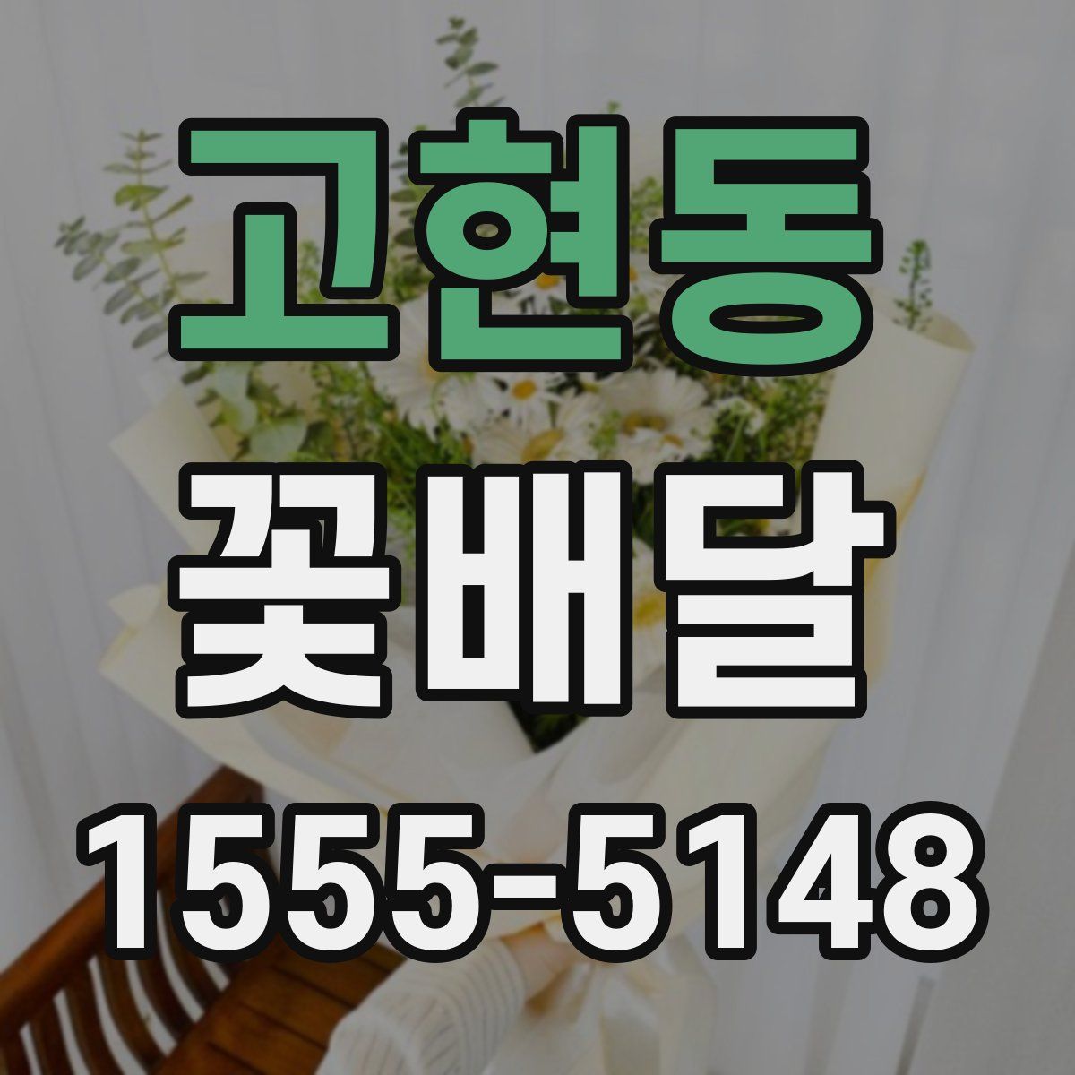 고현동 꽃배달