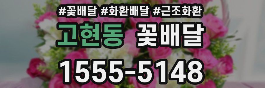 고현동 꽃배달