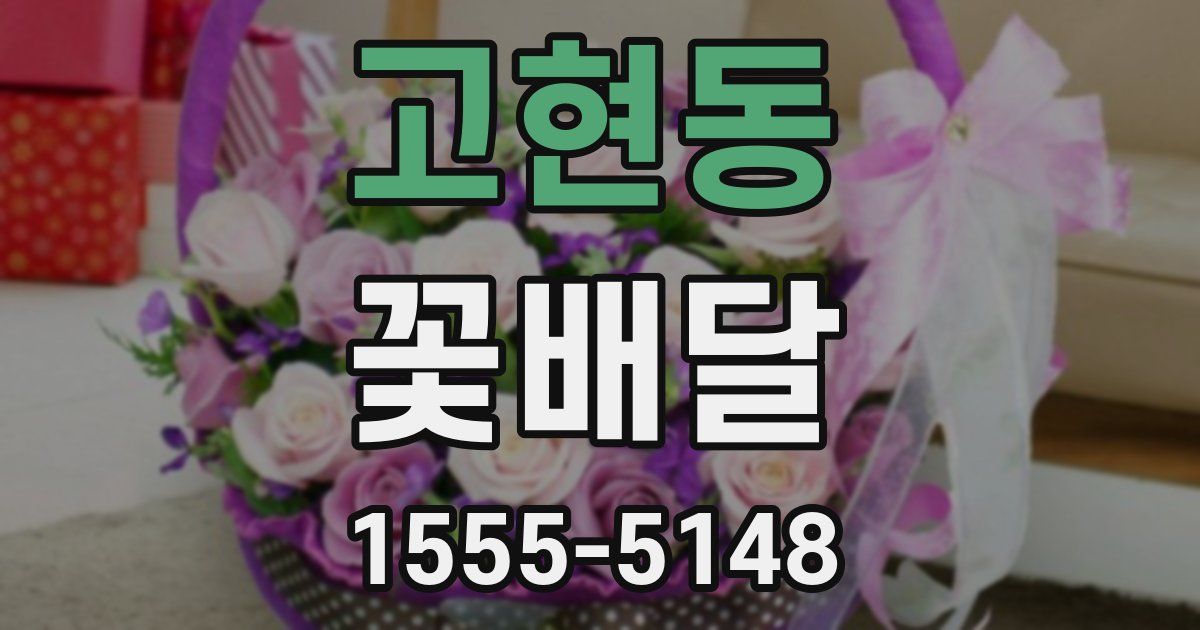 고현동 꽃배달