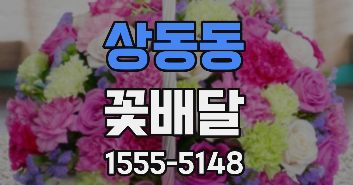 상동동 꽃배달