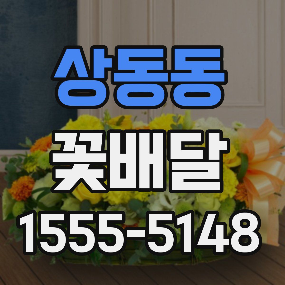 상동동 꽃배달