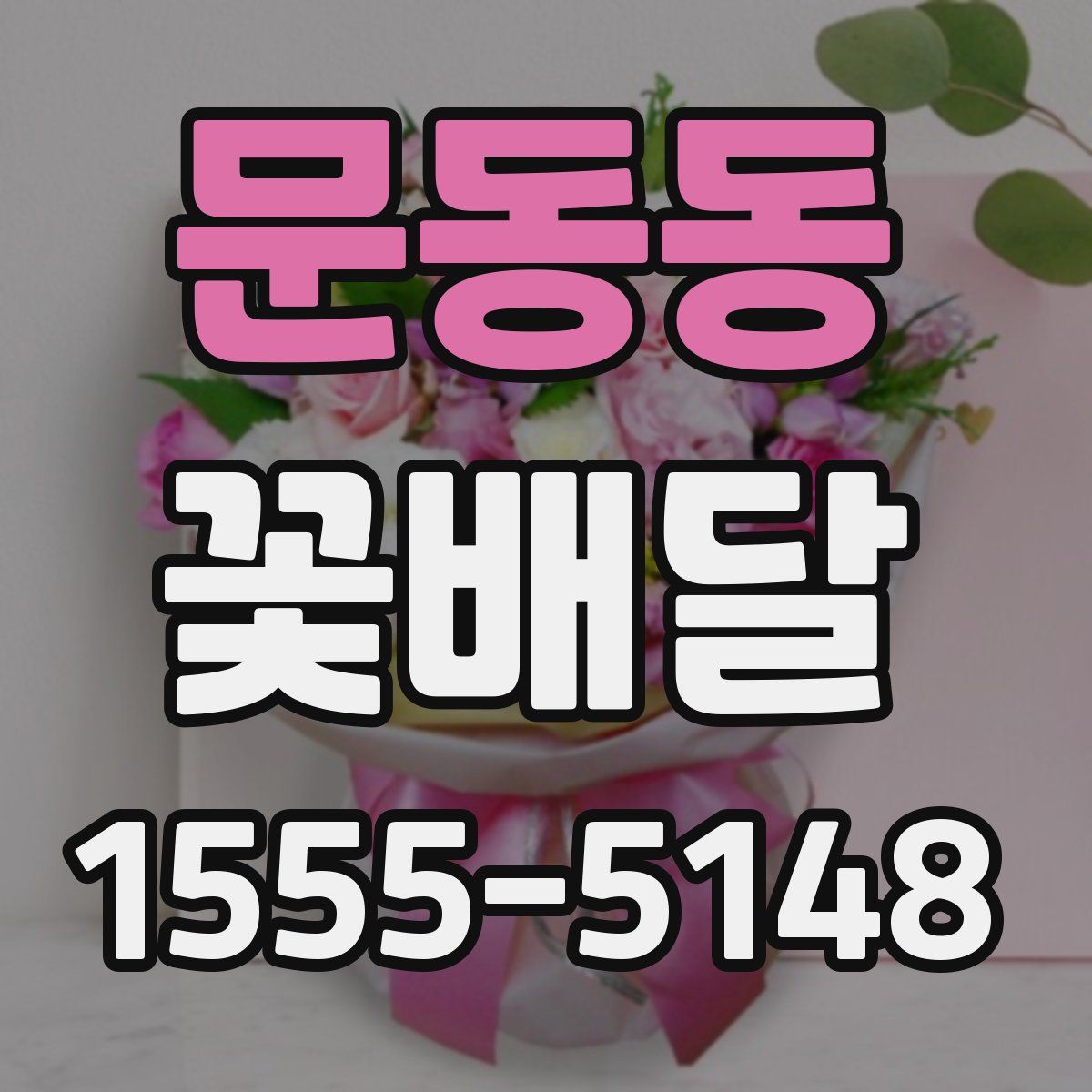 문동동 꽃배달