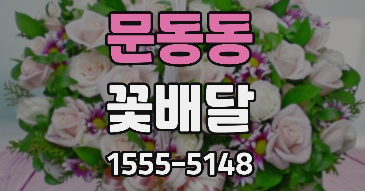 문동동 꽃배달