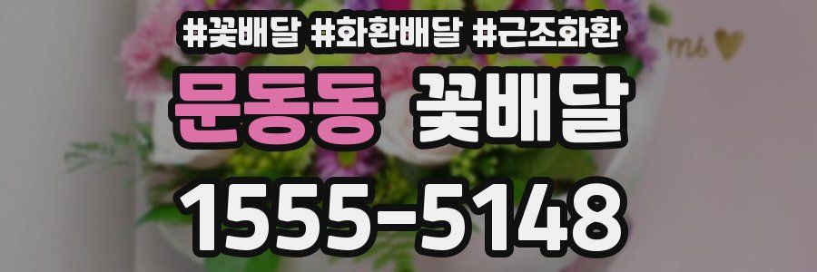 문동동 꽃배달