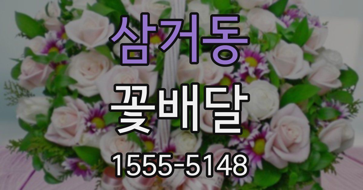 삼거동 꽃배달