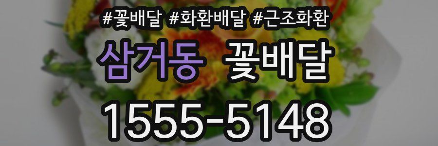 삼거동 꽃배달