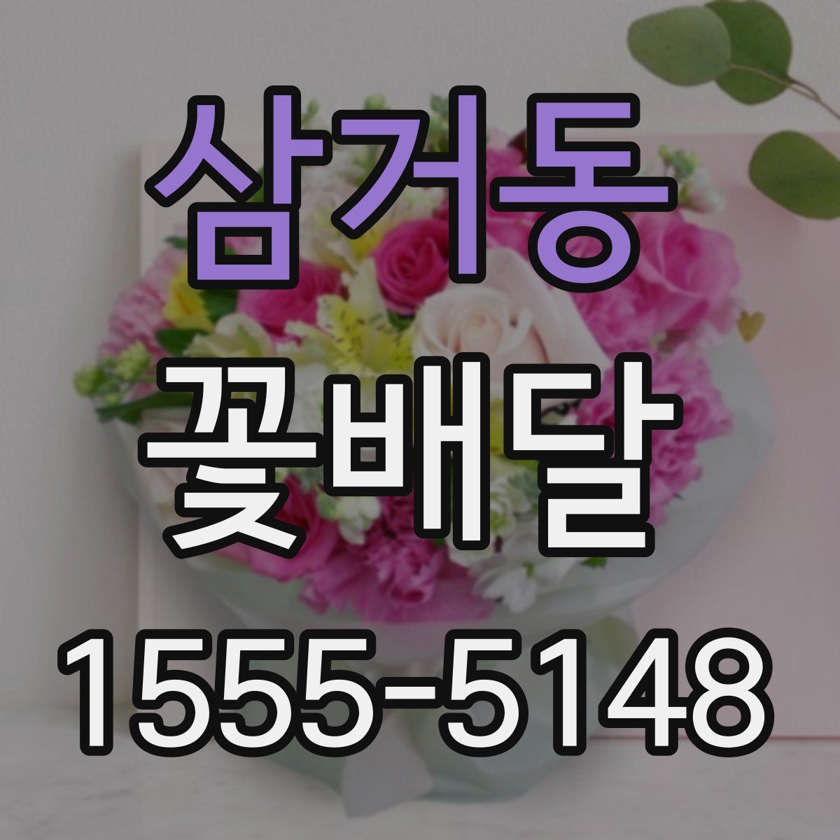 삼거동 꽃배달