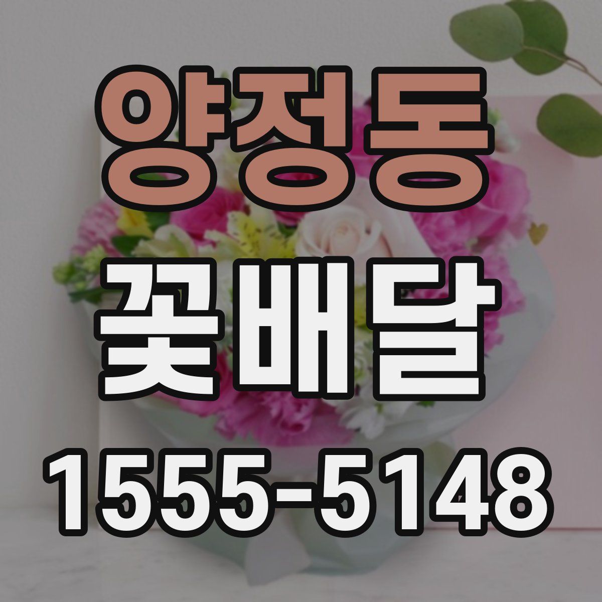 양정동 꽃배달