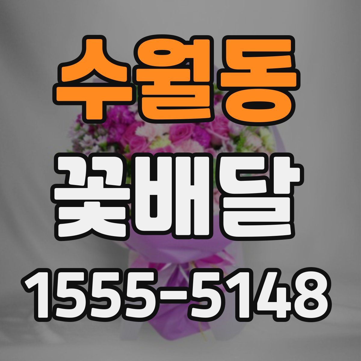 수월동 꽃배달