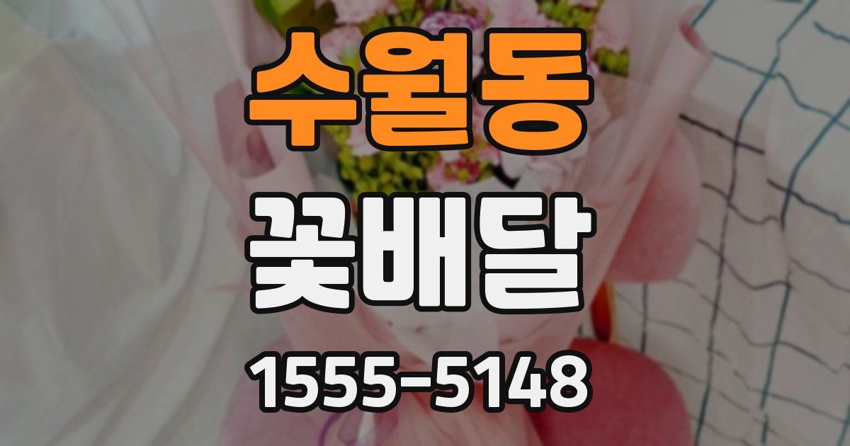 수월동 꽃배달