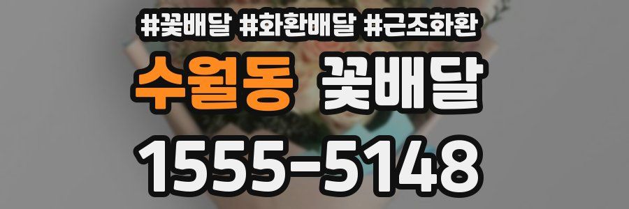 수월동 꽃배달