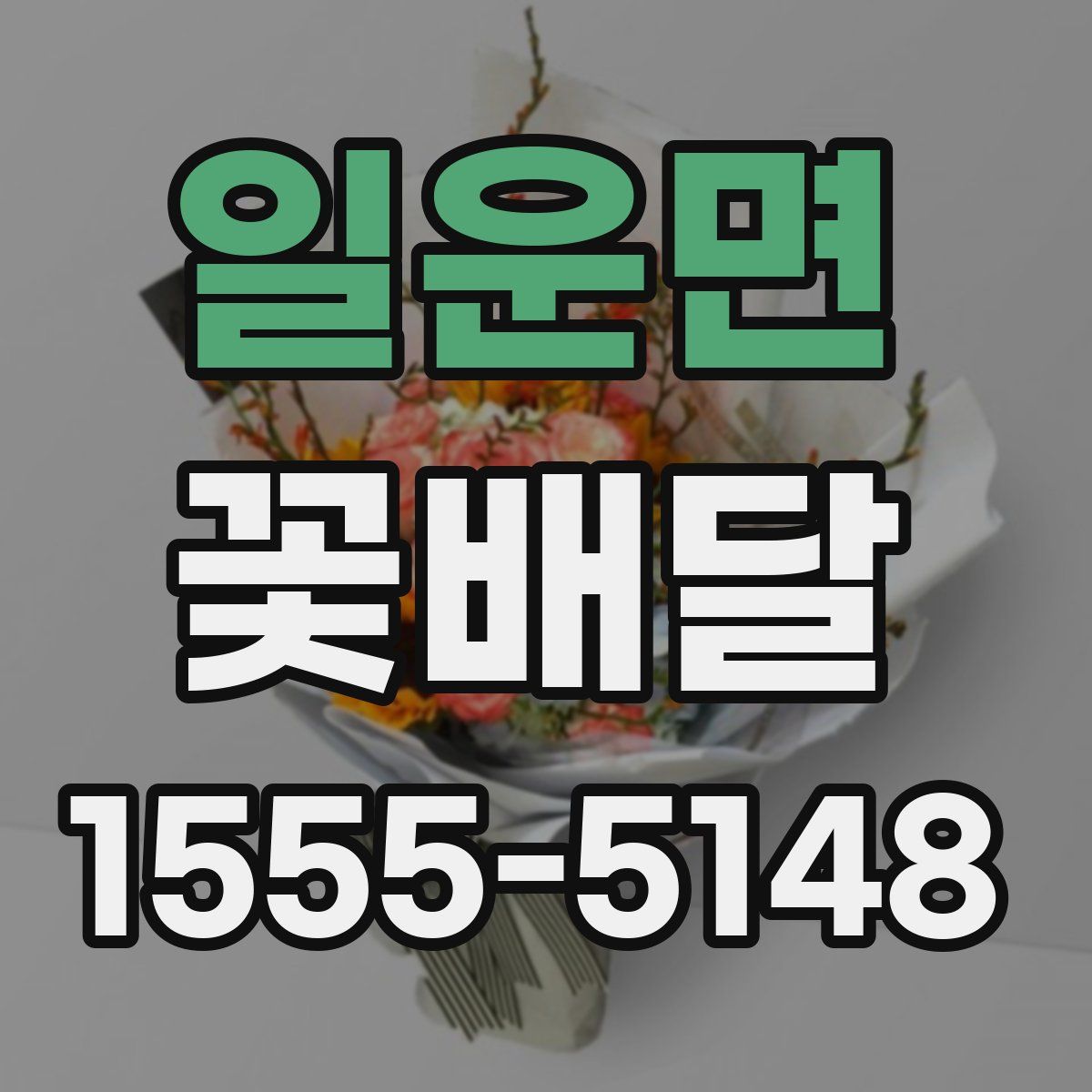 일운면 꽃배달