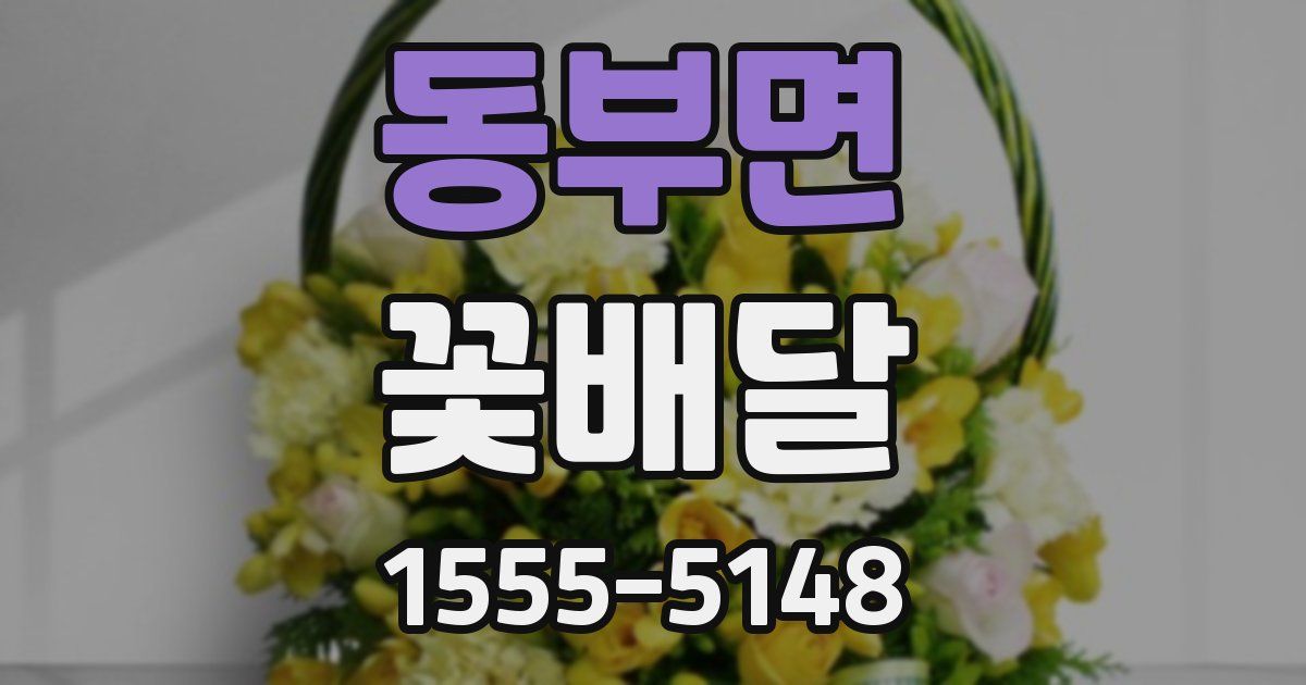 동부면 꽃배달