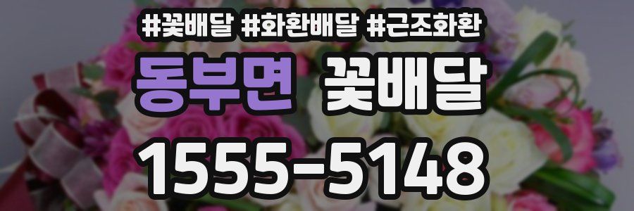 동부면 꽃배달