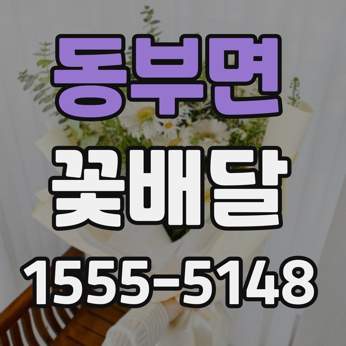 동부면 꽃배달