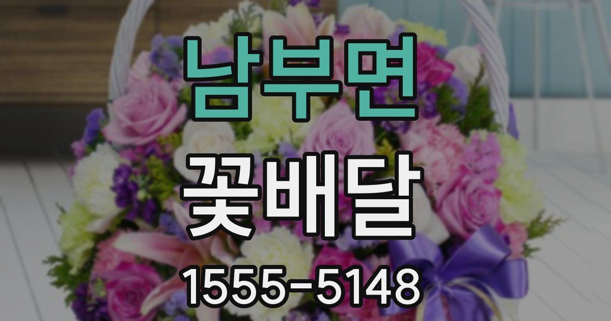 남부면 꽃배달